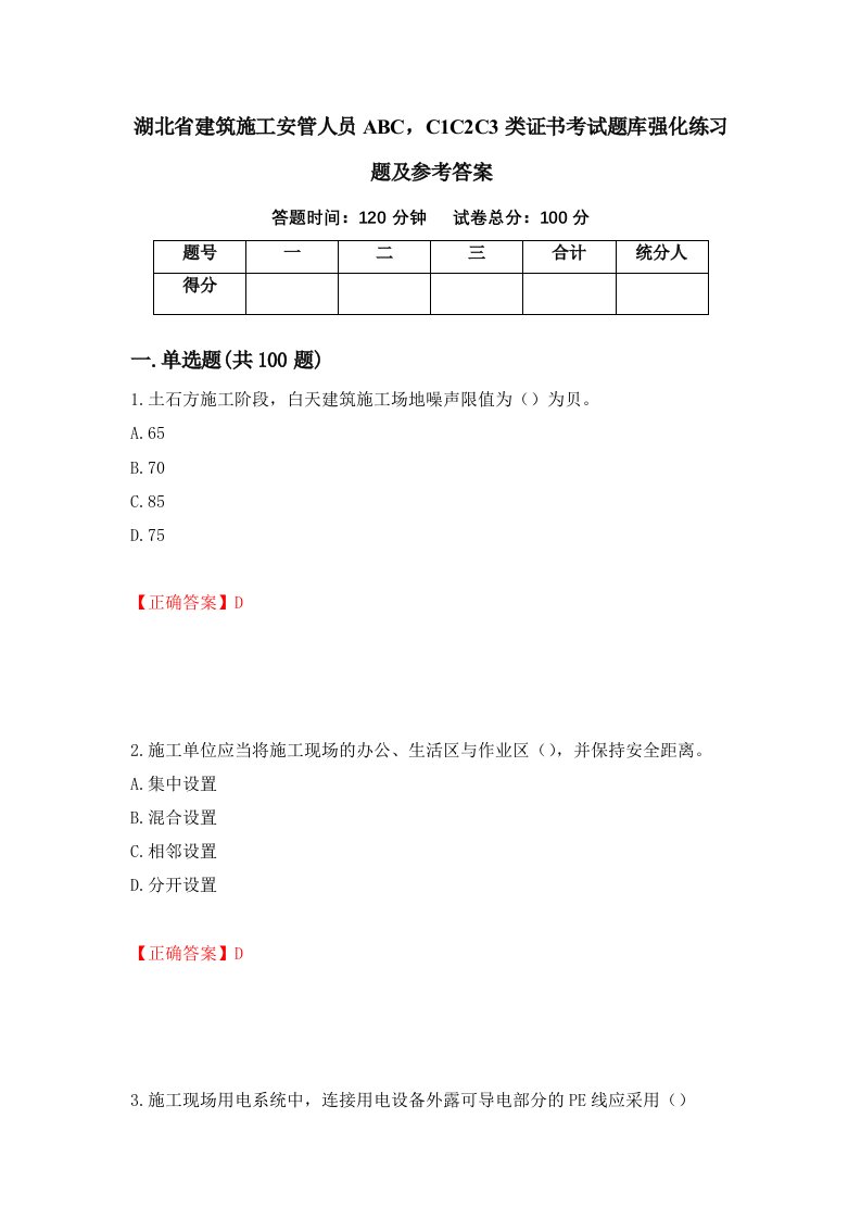 湖北省建筑施工安管人员ABCC1C2C3类证书考试题库强化练习题及参考答案第95套