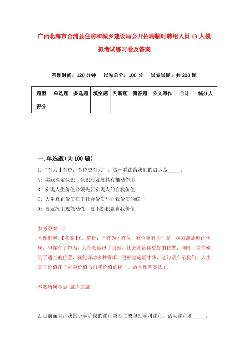 广西北海市合浦县住房和城乡建设局公开招聘临时聘用人员13人模拟考试练习卷及答案第8期