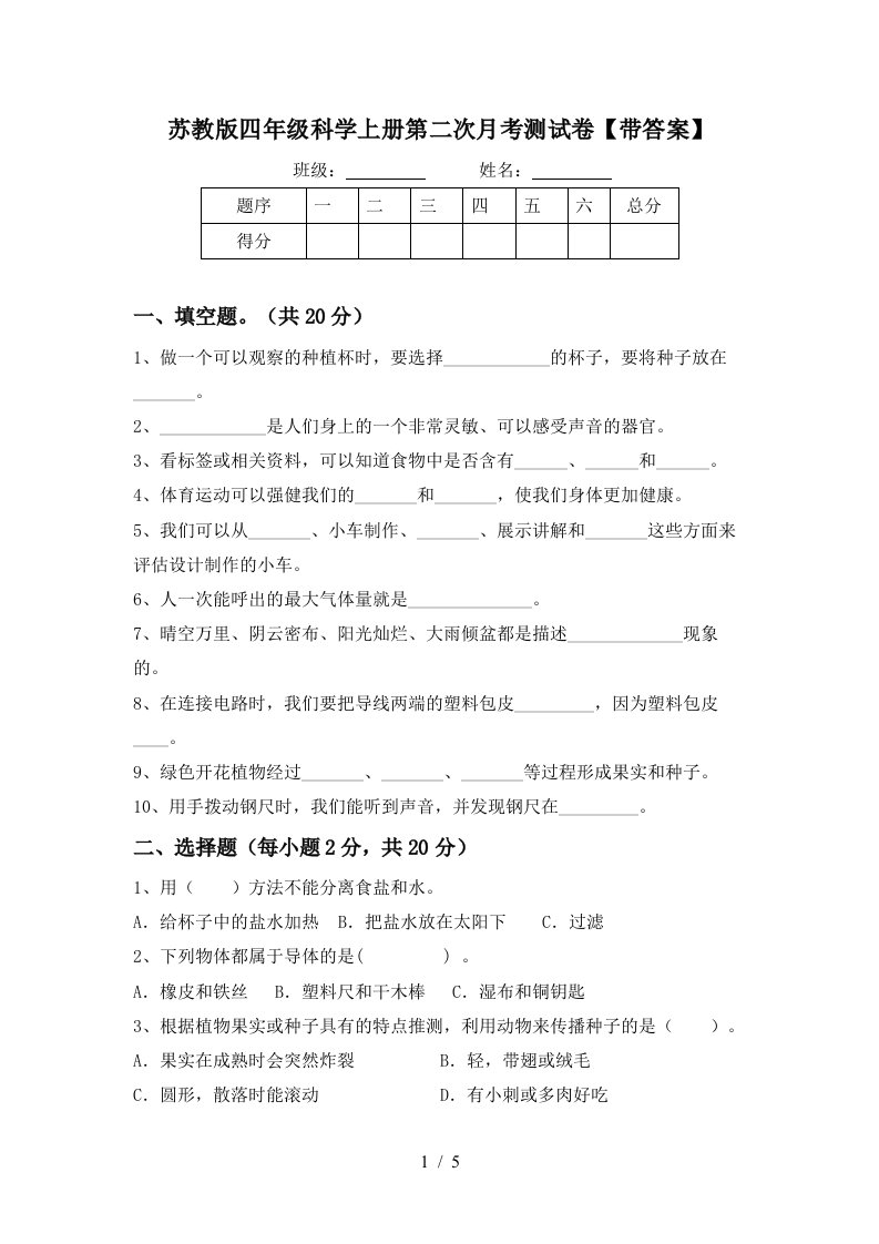 苏教版四年级科学上册第二次月考测试卷带答案