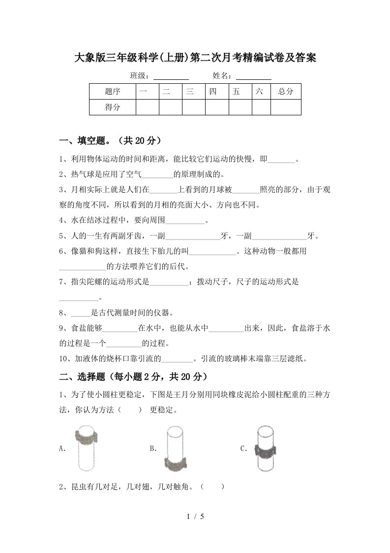 大象版三年级科学上册第二次月考精编试卷及答案