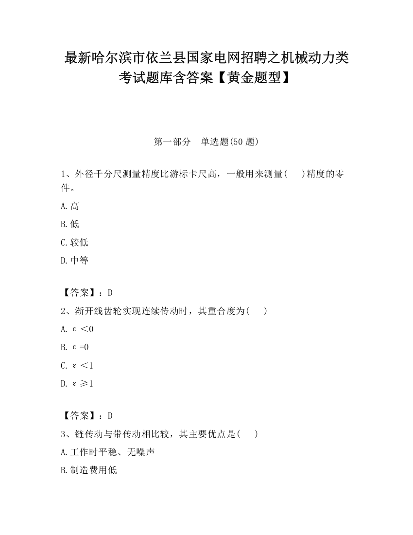 最新哈尔滨市依兰县国家电网招聘之机械动力类考试题库含答案【黄金题型】