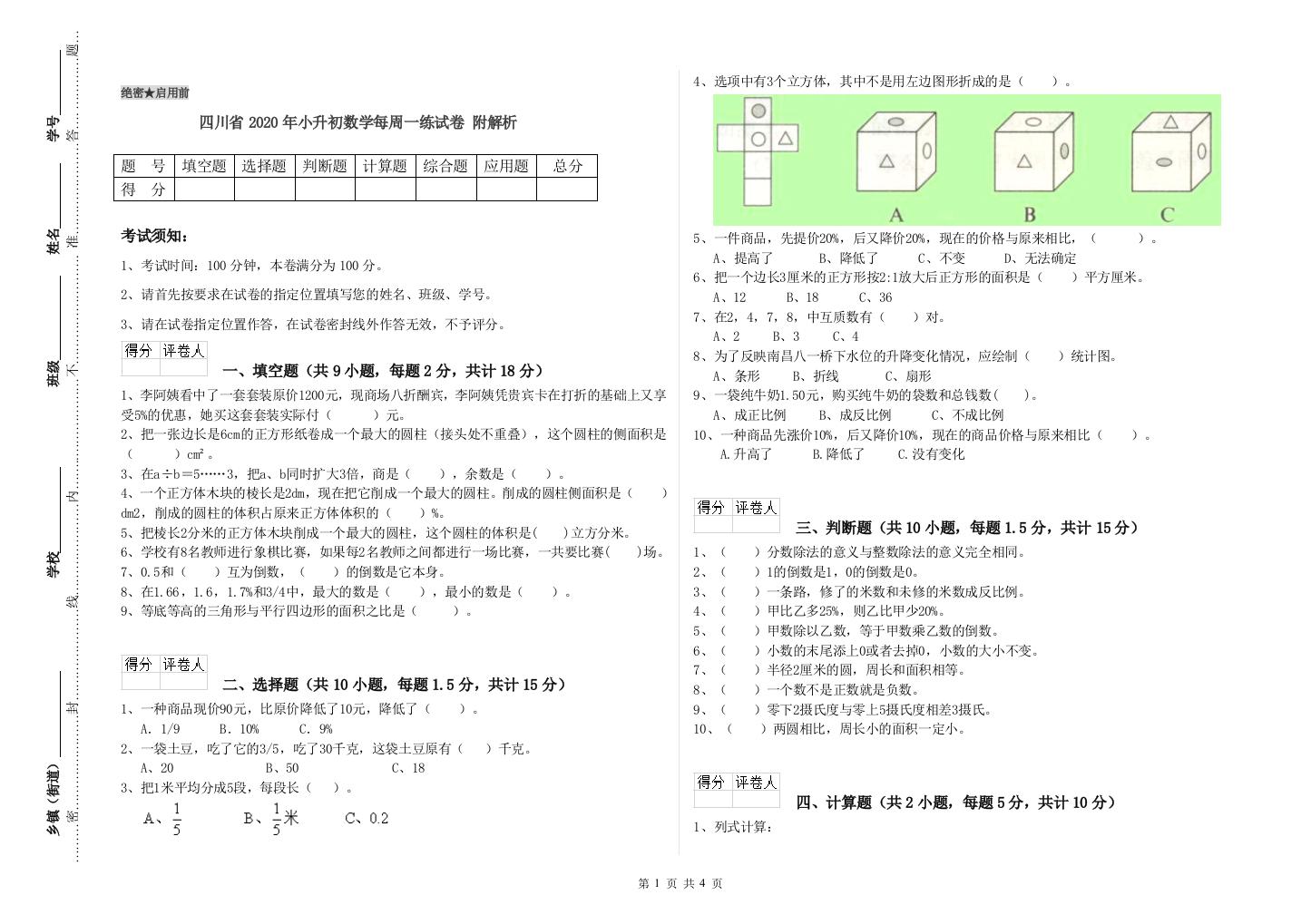 四川省2020年小升初数学每周一练试卷-附解析