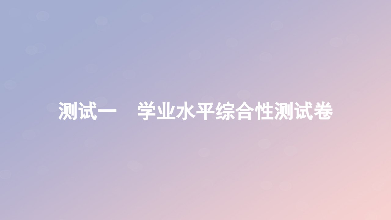 2023_2024学年新教材高中物理测试一学业水平综合性测试卷作业课件教科版必修第三册