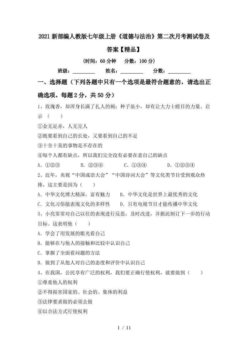 2021新部编人教版七年级上册道德与法治第二次月考测试卷及答案精品