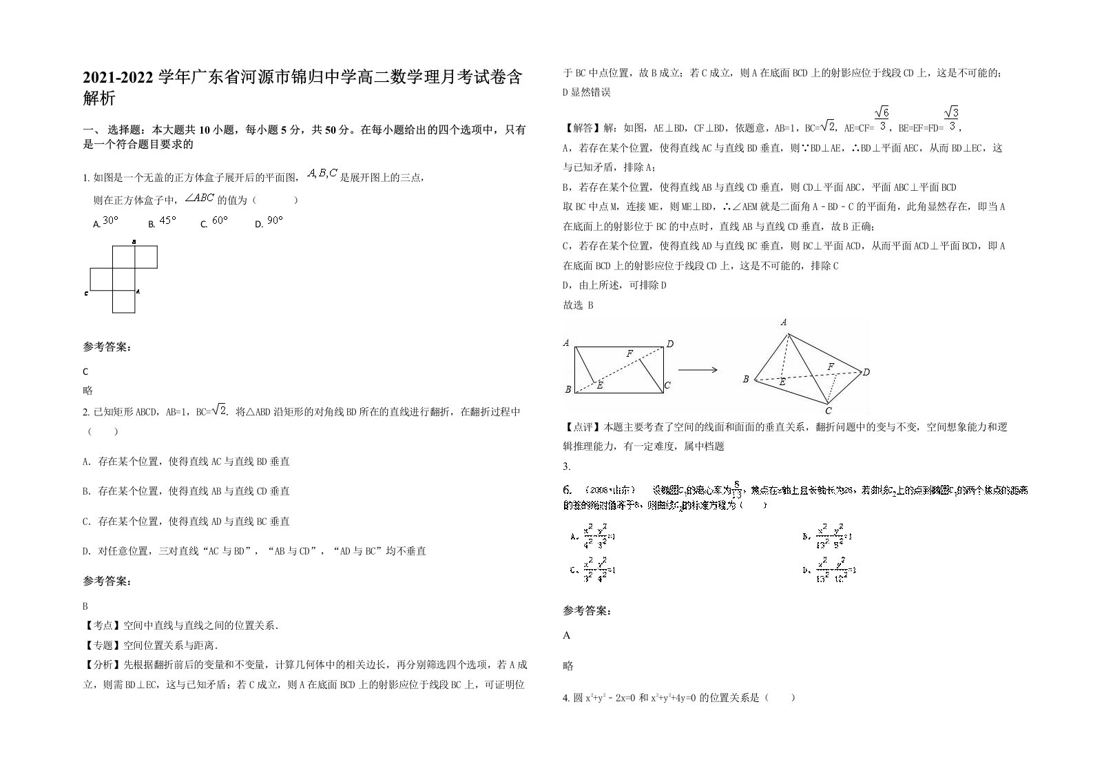 2021-2022学年广东省河源市锦归中学高二数学理月考试卷含解析