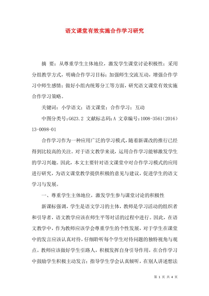 语文课堂有效实施合作学习研究