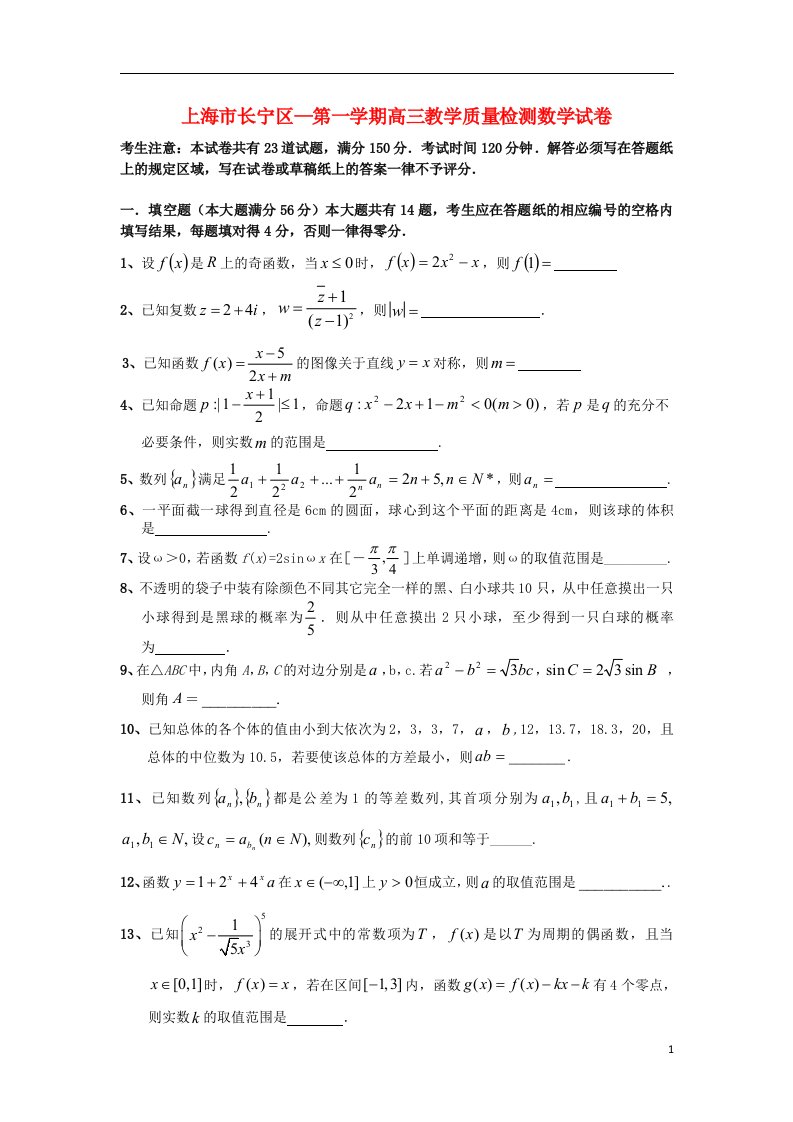 上海市长宁区高三数学上学期教学质量检测试题