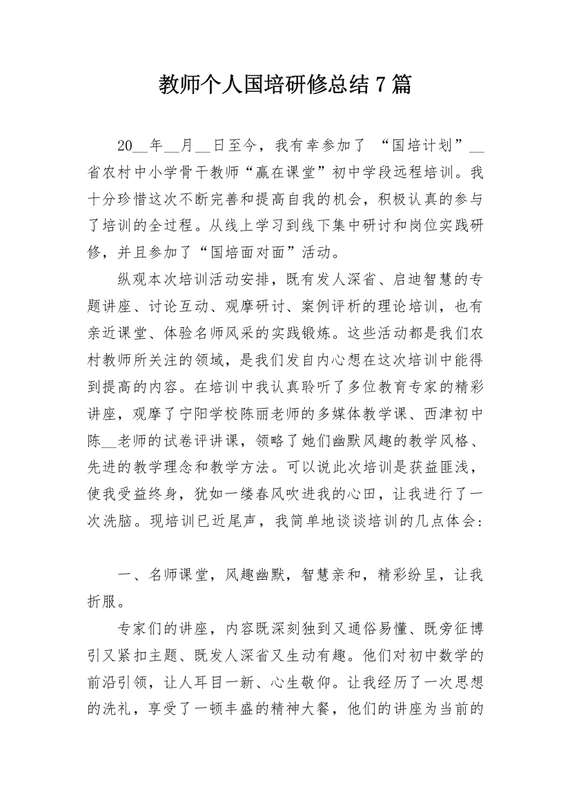 教师个人国培研修总结7篇