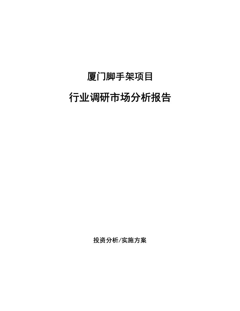 厦门脚手架项目行业调研市场分析报告