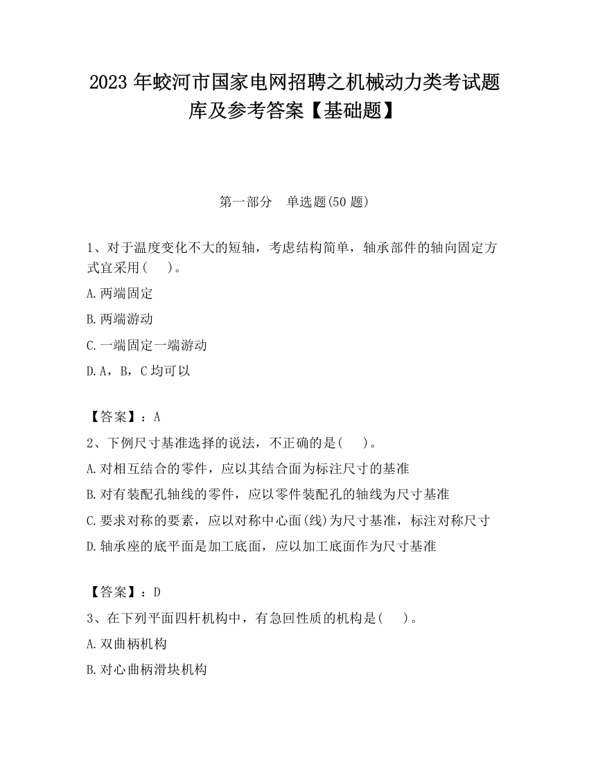 2023年蛟河市国家电网招聘之机械动力类考试题库及参考答案【基础题】