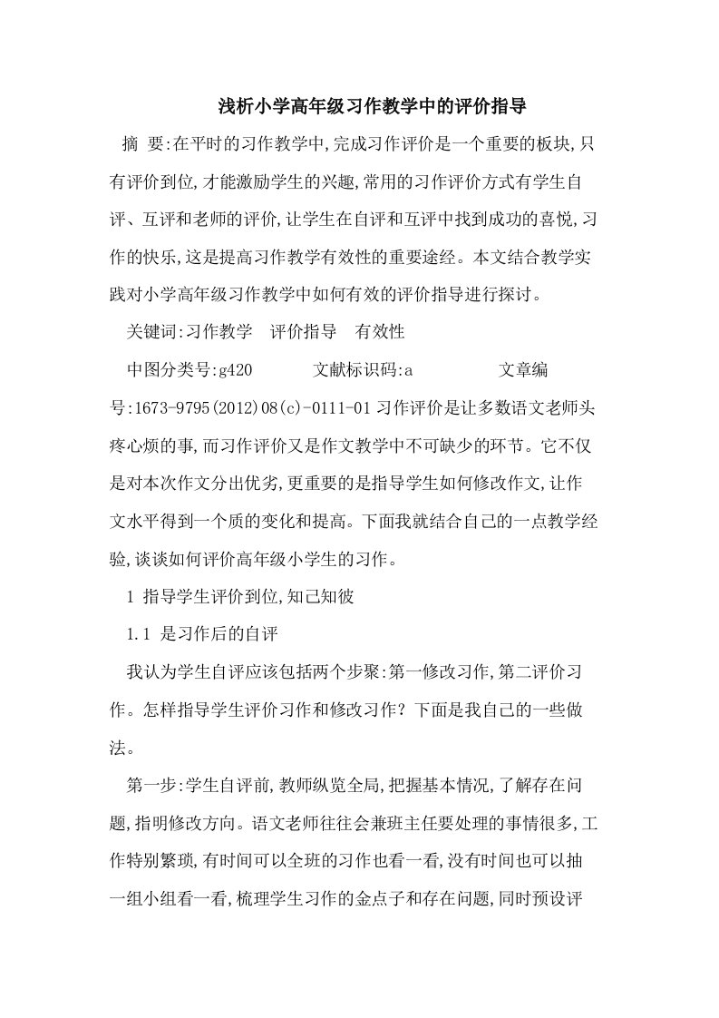 小学高年级习作教学中的评价指导