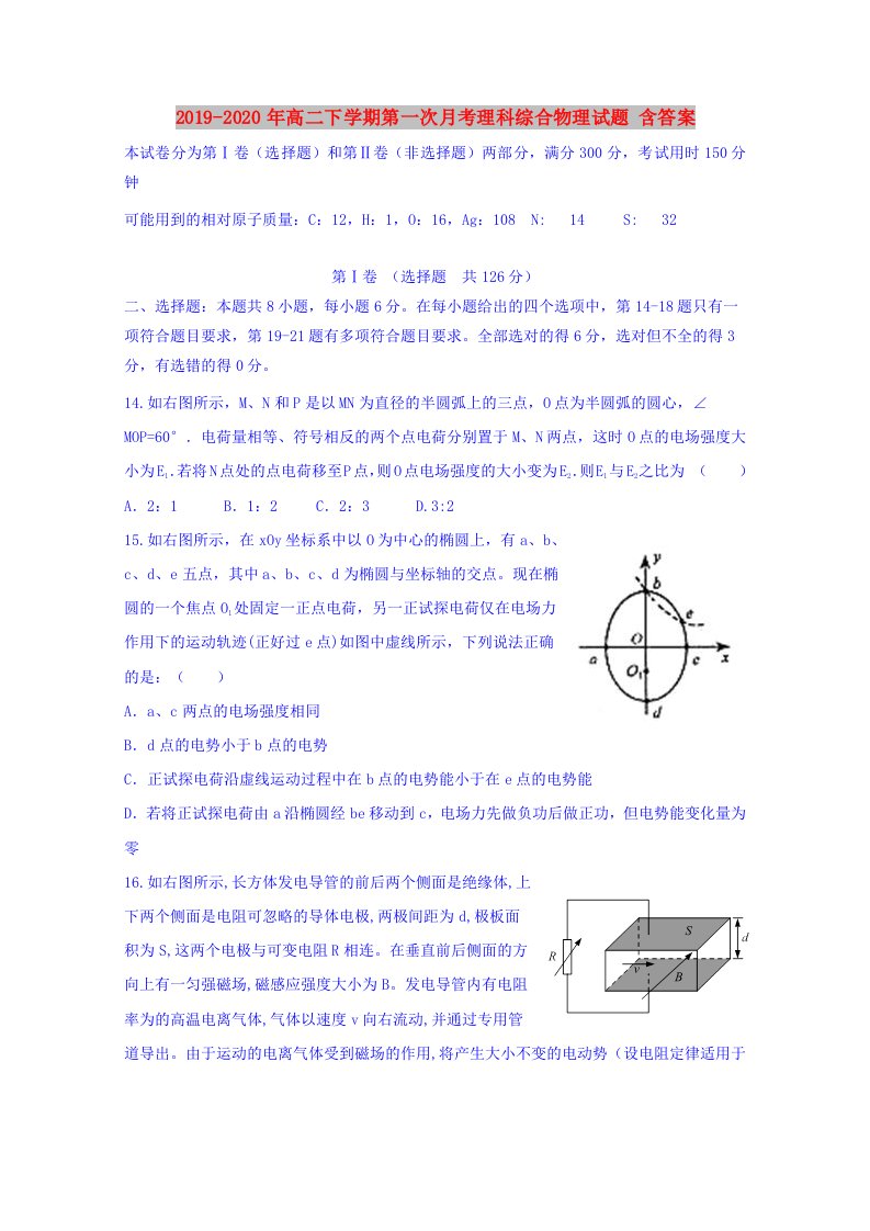 2019-2020年高二下学期第一次月考理科综合物理试题