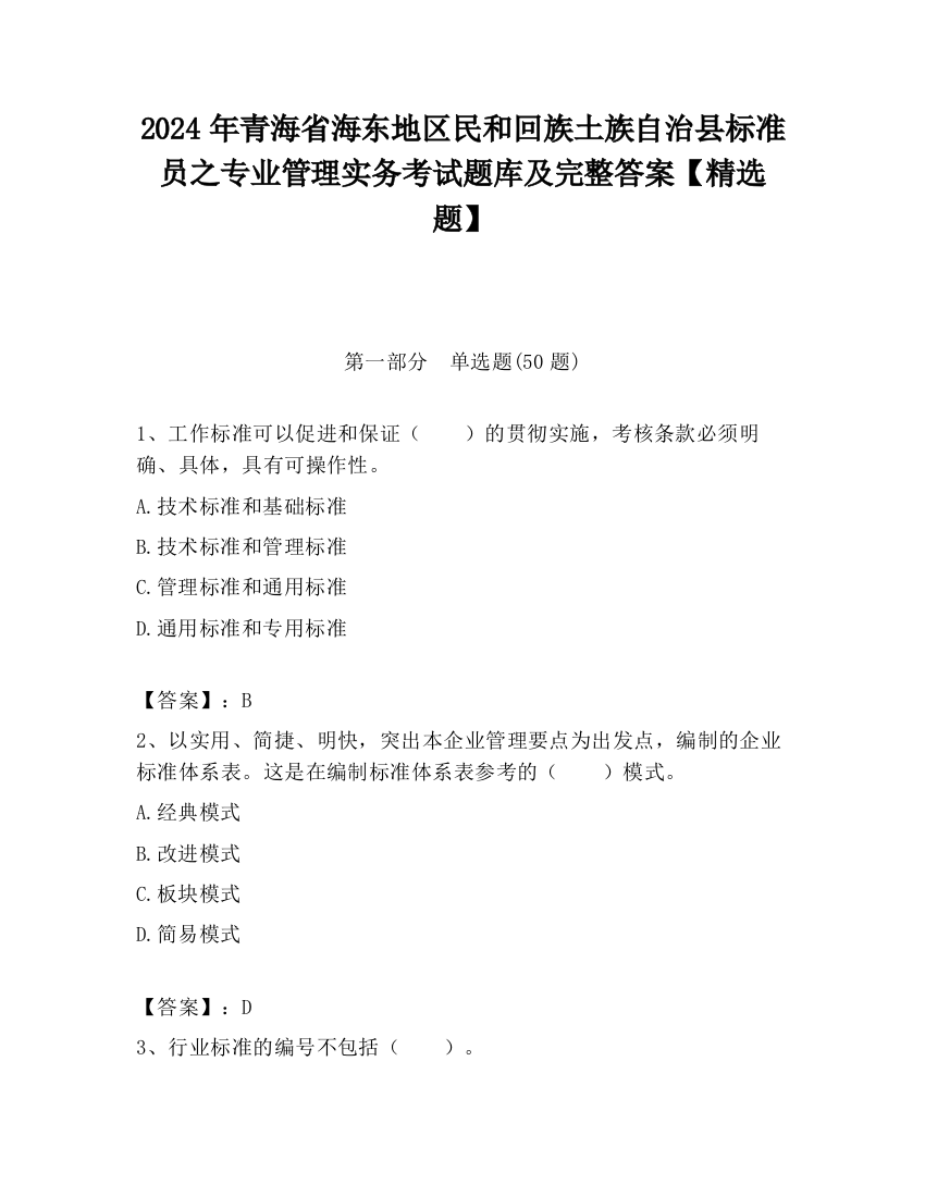 2024年青海省海东地区民和回族土族自治县标准员之专业管理实务考试题库及完整答案【精选题】