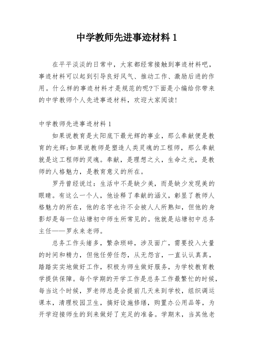 中学教师先进事迹材料1