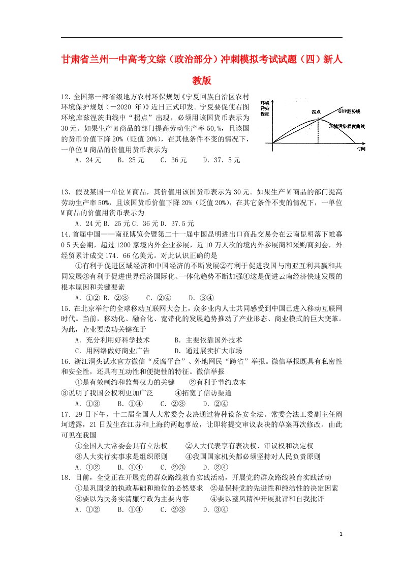 甘肃省兰州一中高考文综（政治部分）冲刺模拟考试试题（四）新人教版