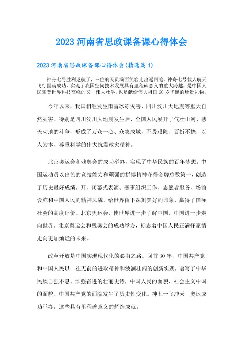 河南省思政课备课心得体会