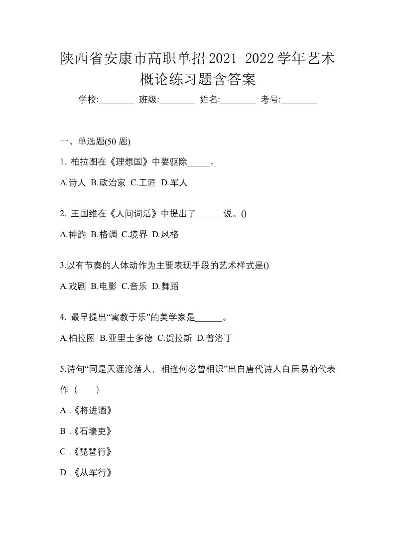 陕西省安康市高职单招2021-2022学年艺术概论练习题含答案