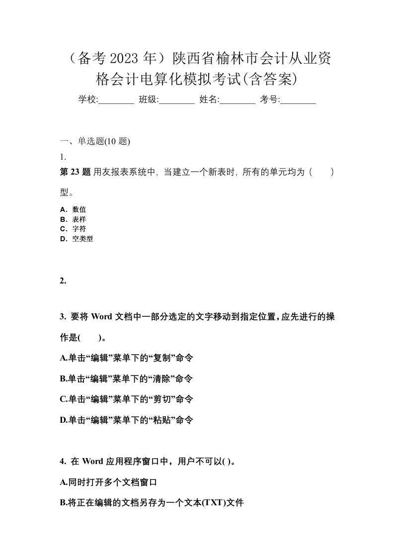 备考2023年陕西省榆林市会计从业资格会计电算化模拟考试含答案