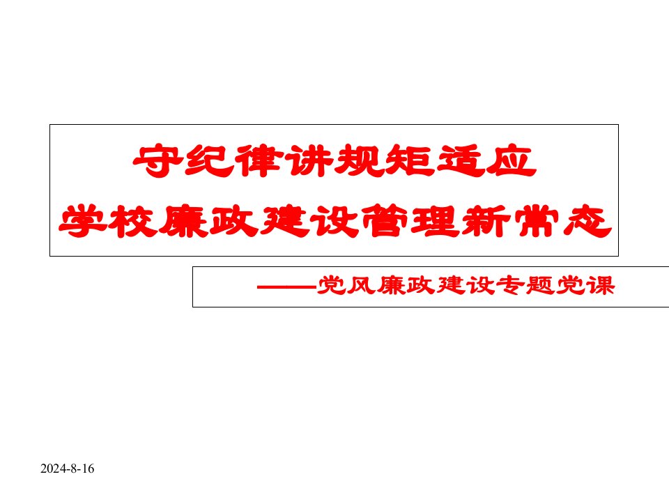 学校党风廉政建设专题党课课件