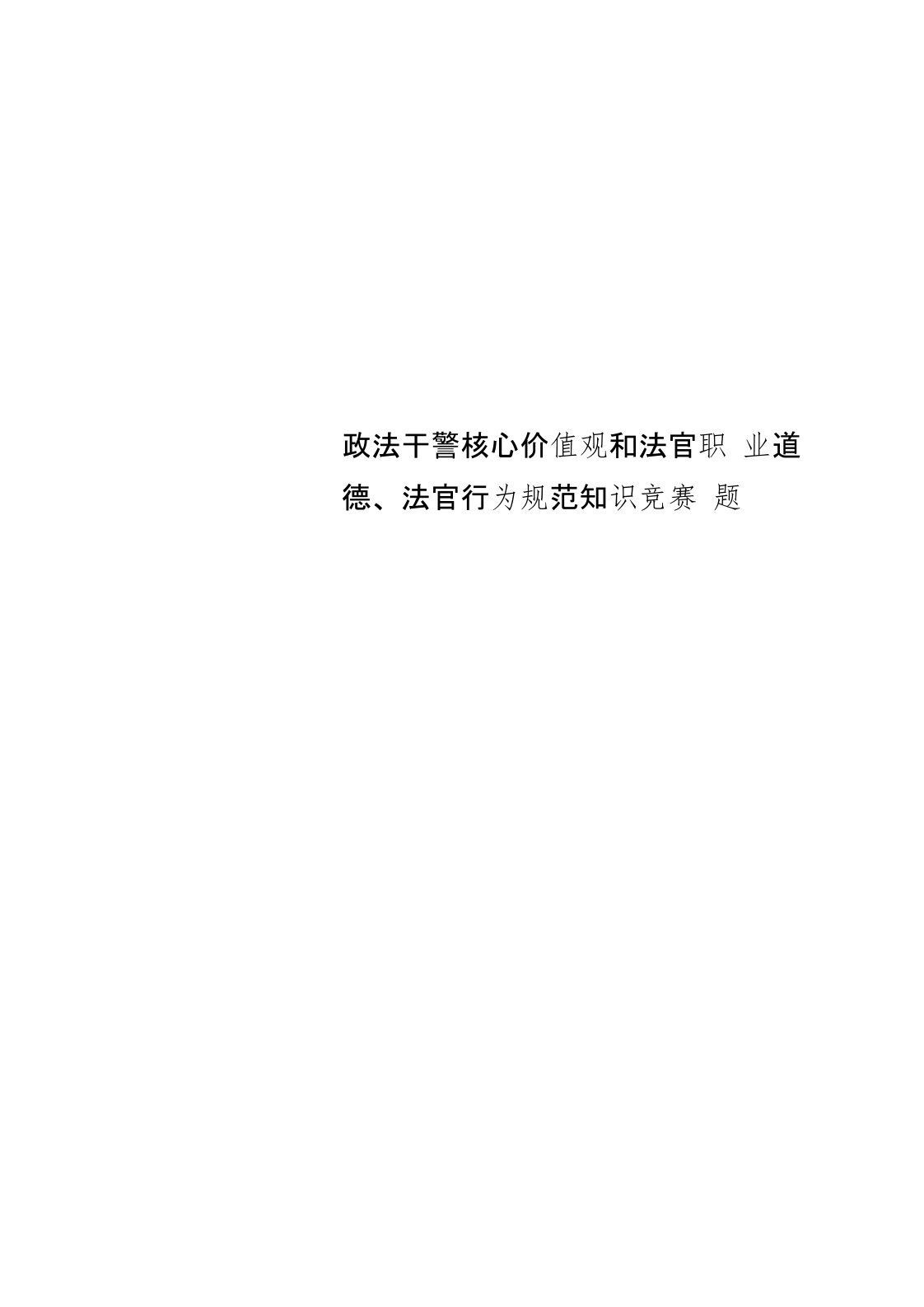 政法干警核心价值观和法官职业道德、法官行为规范知识竞赛题