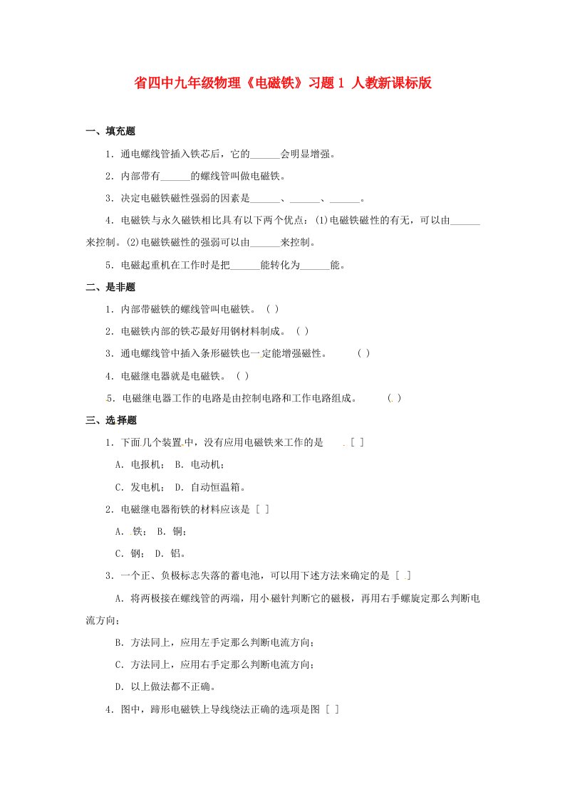 （整理版）四中九年级物理《电磁铁》习题1人教新课标