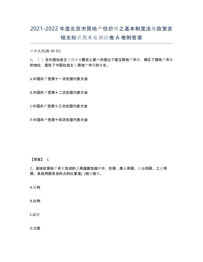 2021-2022年度北京市房地产估价师之基本制度法规政策含相关知识题库检测试卷A卷附答案