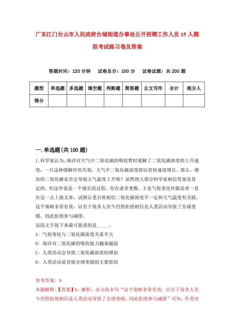 广东江门台山市人民政府台城街道办事处公开招聘工作人员15人模拟考试练习卷及答案第9期