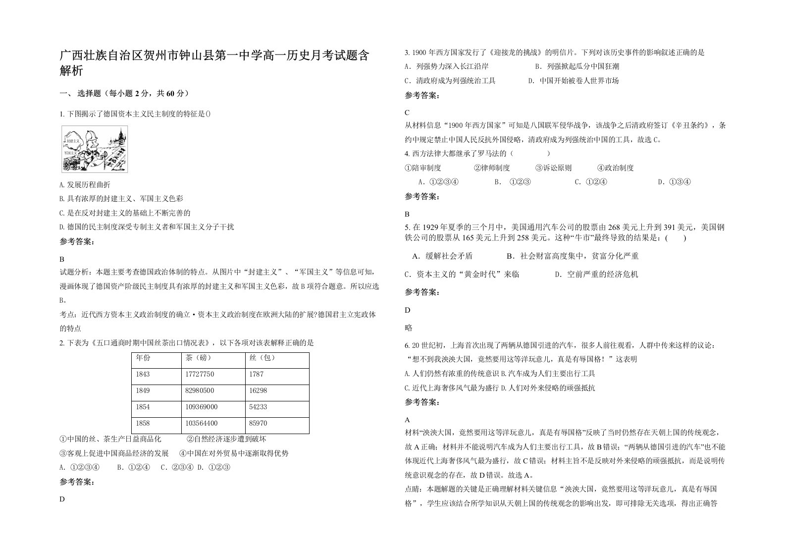 广西壮族自治区贺州市钟山县第一中学高一历史月考试题含解析