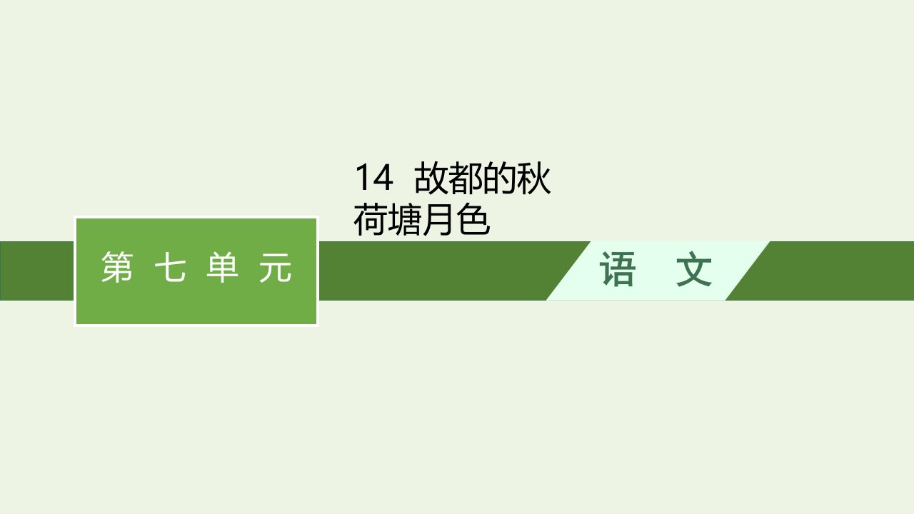 2022年新教材高中语文第七单元14故都的秋__荷塘月色课件部编版必修上册