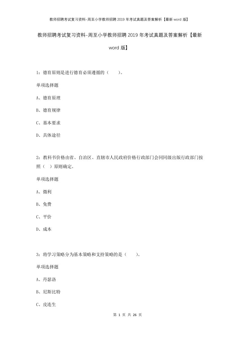 教师招聘考试复习资料-周至小学教师招聘2019年考试真题及答案解析最新word版