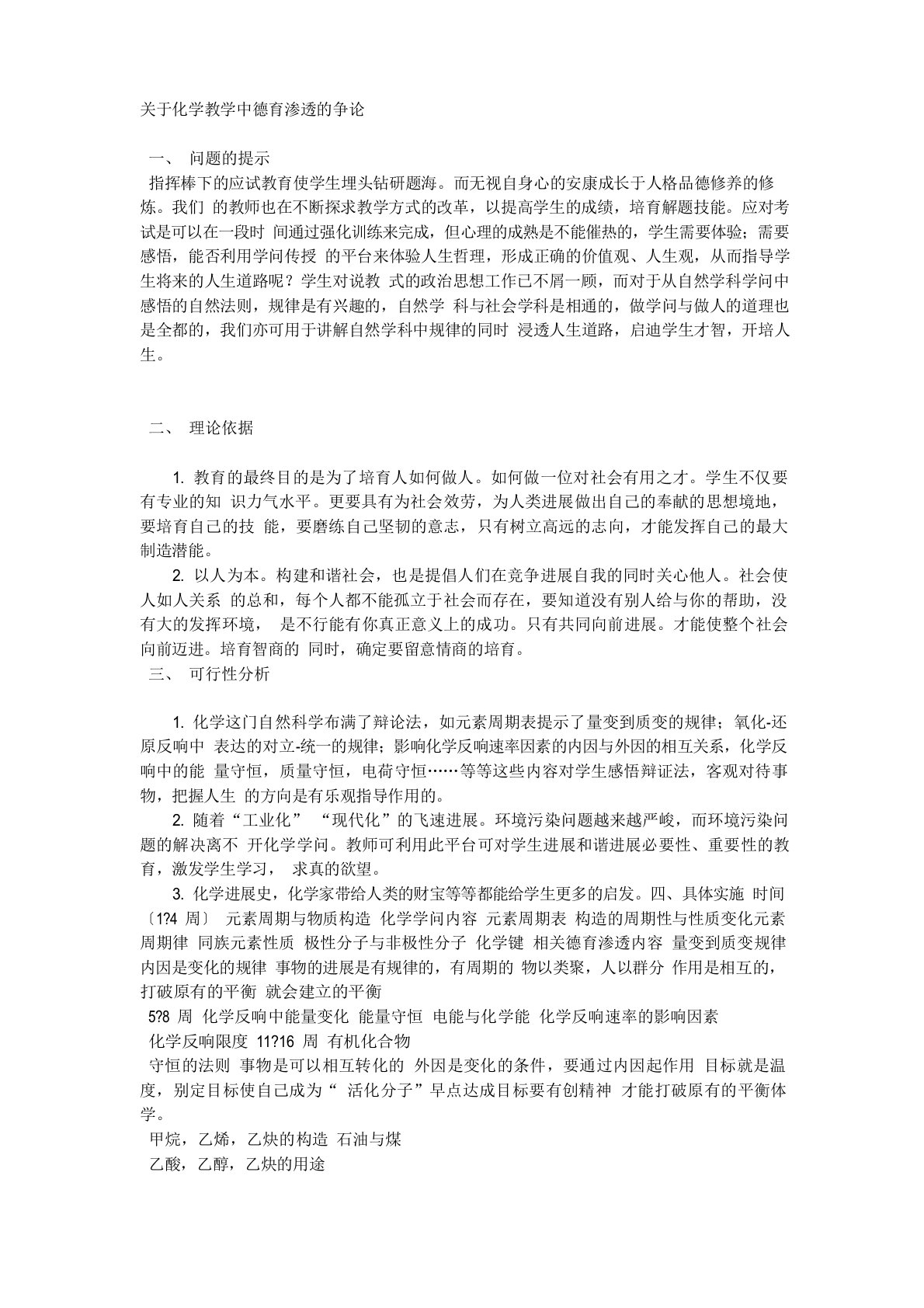 化学教学中渗透德育教学案例设计