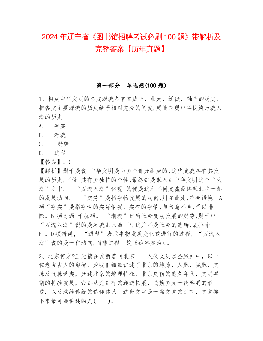 2024年辽宁省《图书馆招聘考试必刷100题》带解析及完整答案【历年真题】