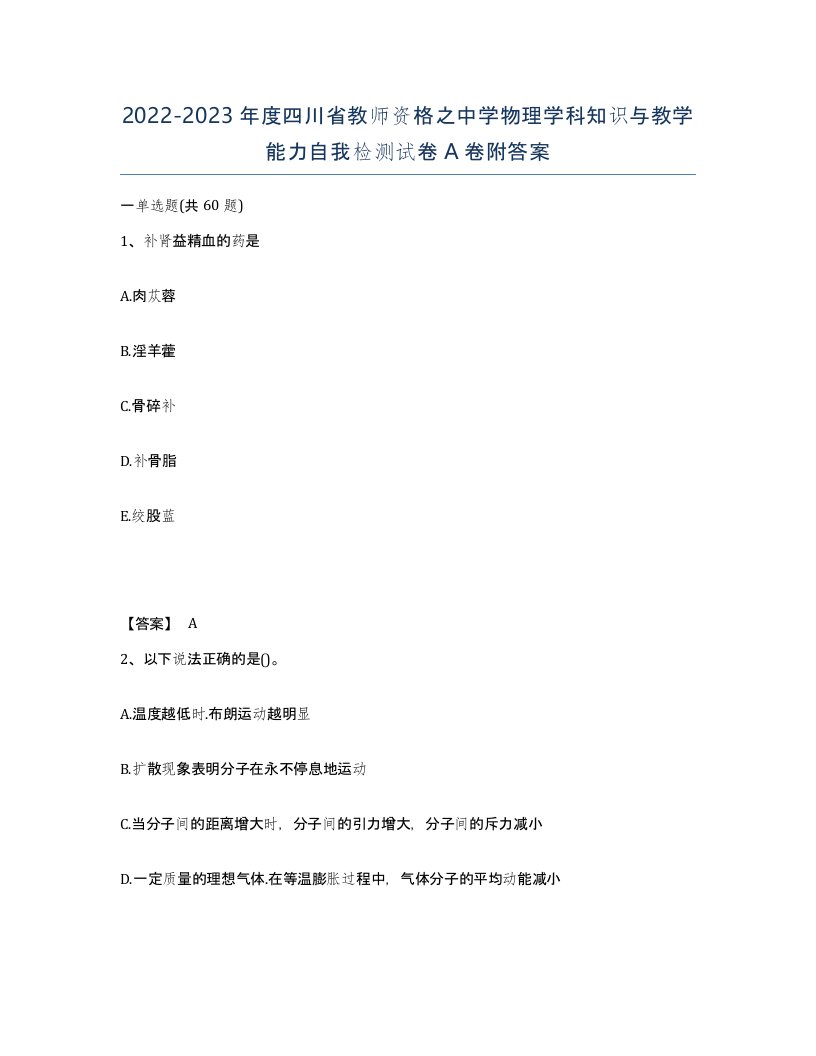 2022-2023年度四川省教师资格之中学物理学科知识与教学能力自我检测试卷A卷附答案