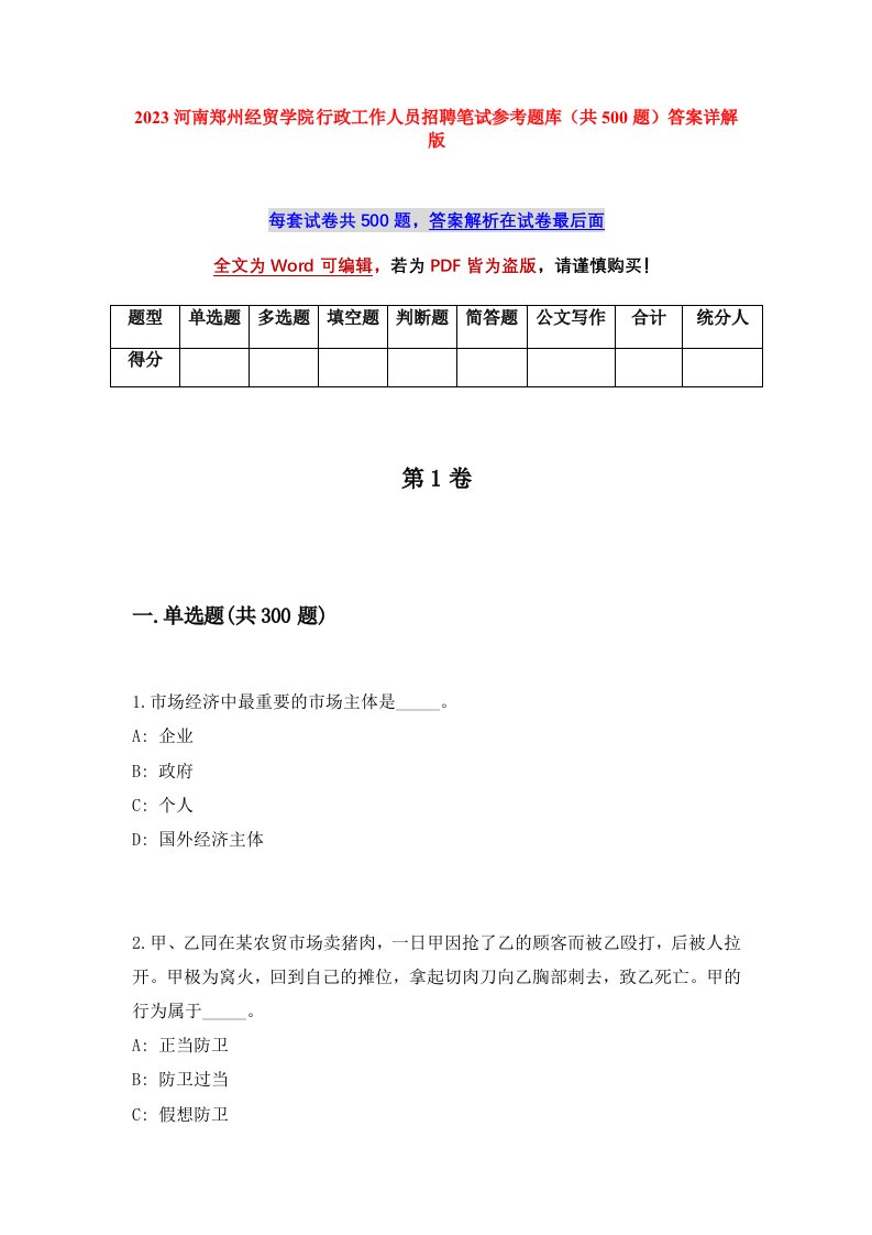 2023河南郑州经贸学院行政工作人员招聘笔试参考题库共500题答案详解版