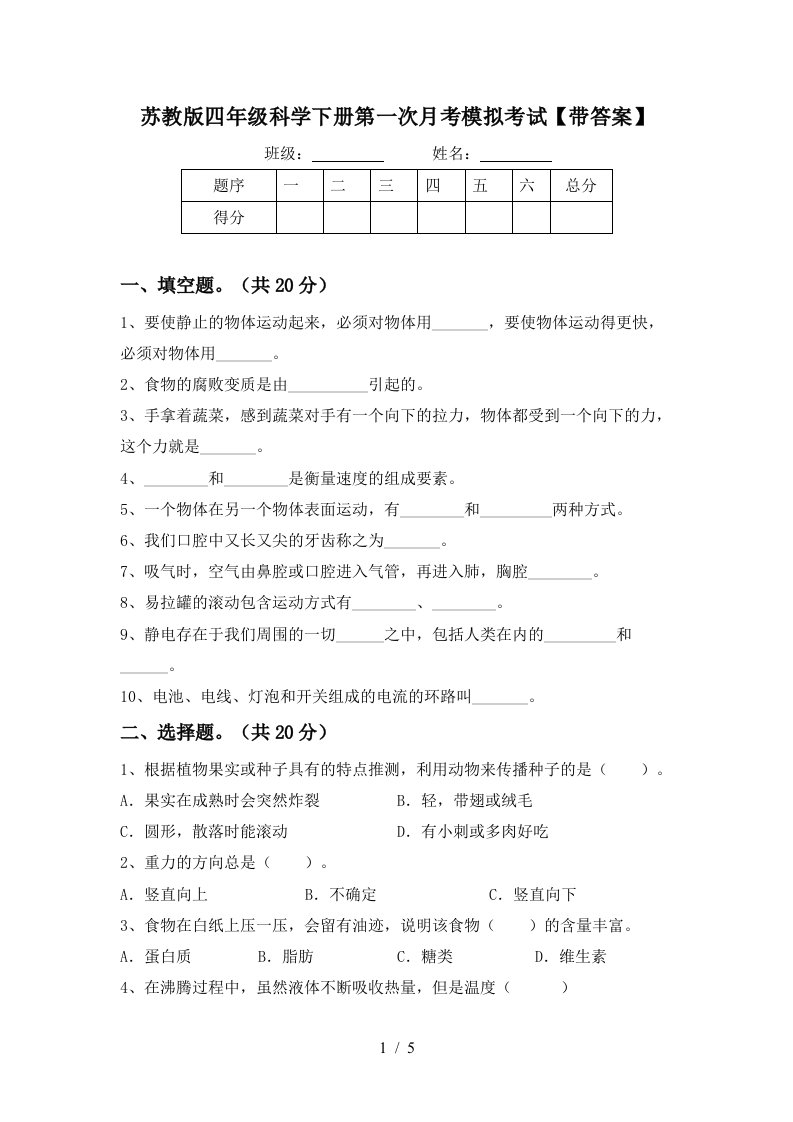 苏教版四年级科学下册第一次月考模拟考试带答案