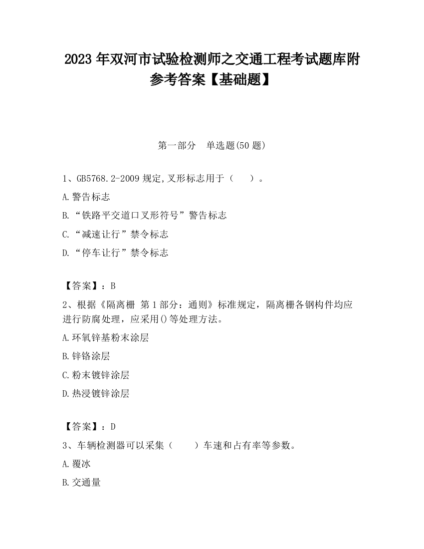 2023年双河市试验检测师之交通工程考试题库附参考答案【基础题】