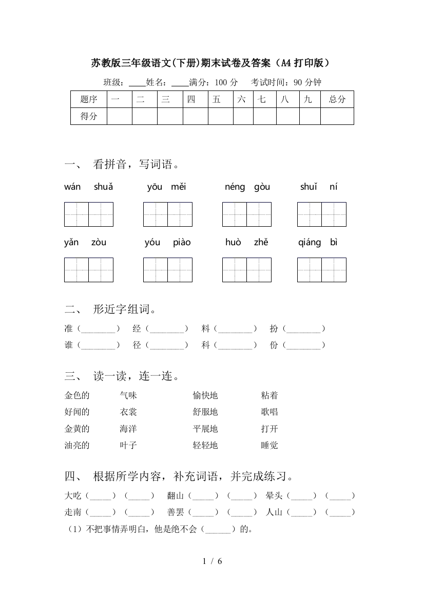 苏教版三年级语文(下册)期末试卷及答案(A4打印版)