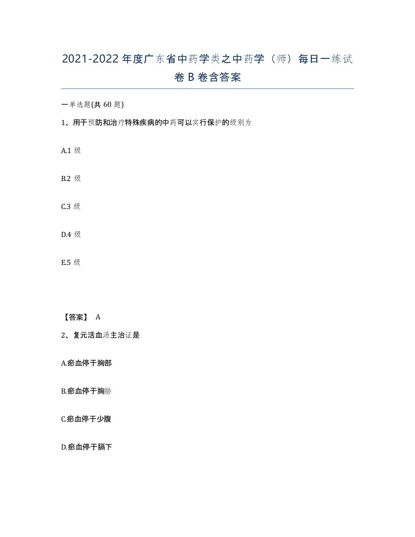 2021-2022年度广东省中药学类之中药学师每日一练试卷B卷含答案