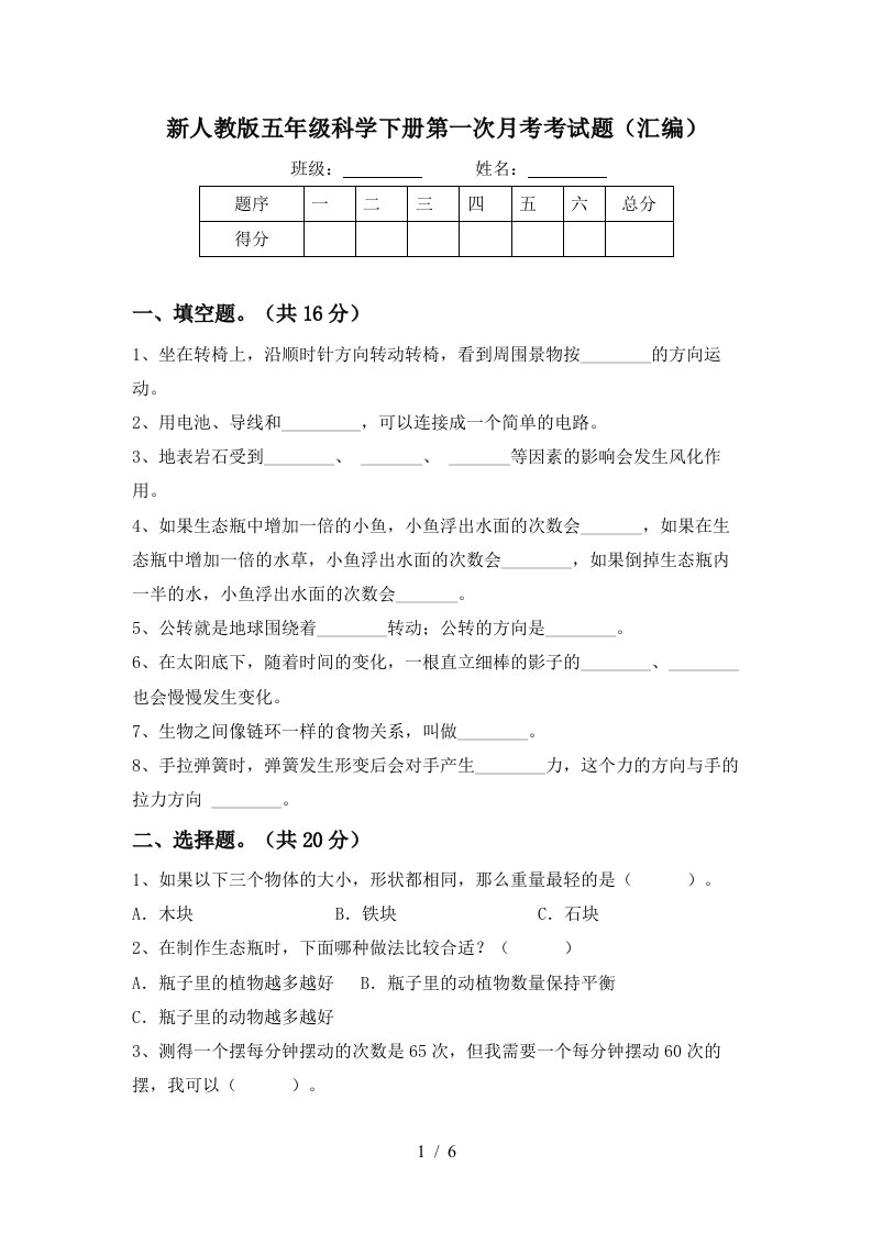 新人教版五年级科学下册第一次月考考试题汇编