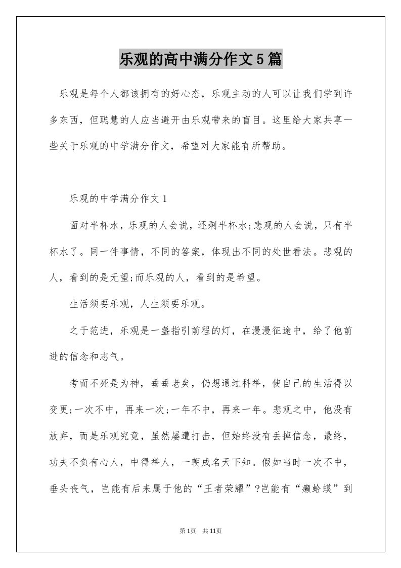 乐观的高中满分作文5篇