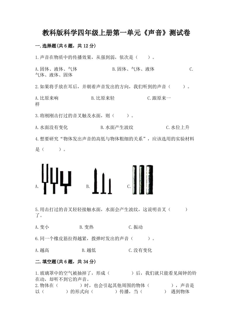 教科版科学四年级上册第一单元《声音》测试卷及答案（各地真题）