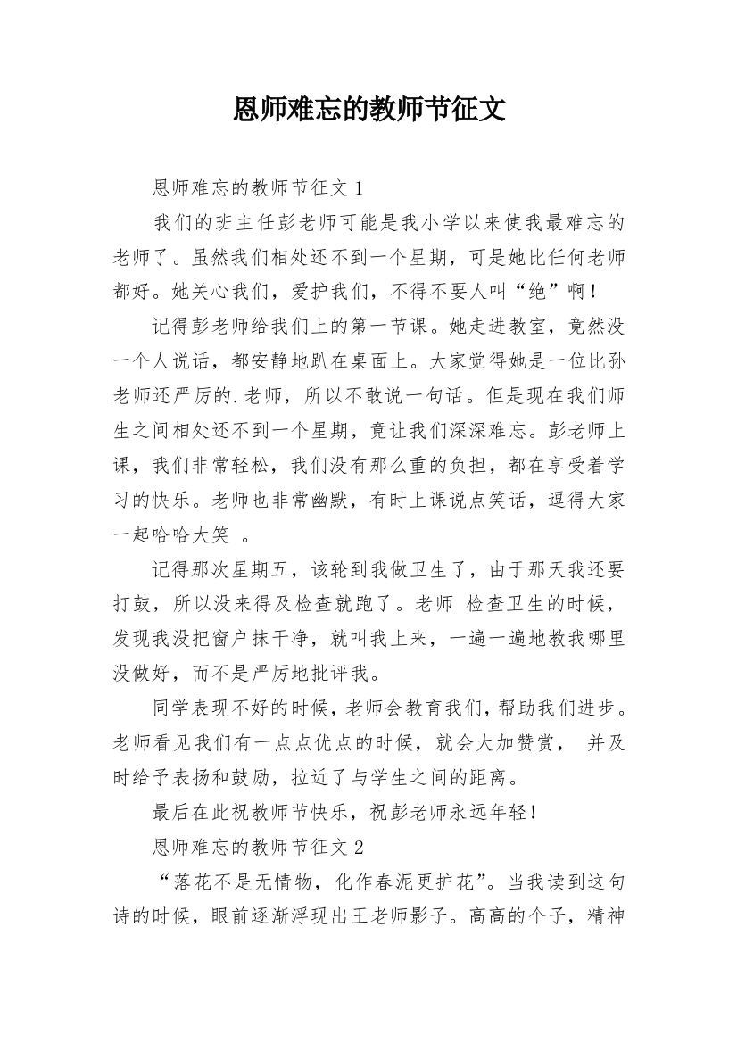 恩师难忘的教师节征文