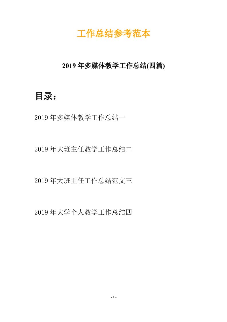 2019年多媒体教学工作总结四篇