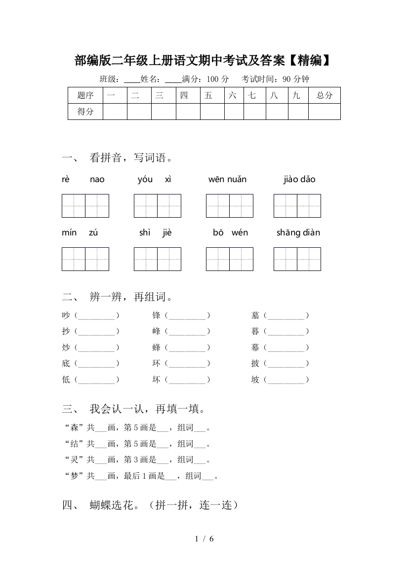 部编版二年级上册语文期中考试及答案【精编】