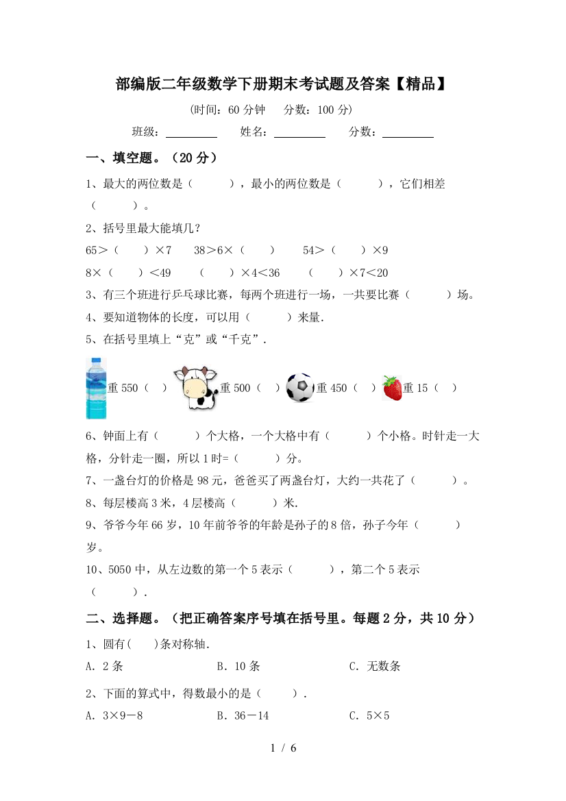 部编版二年级数学下册期末考试题及答案【精品】