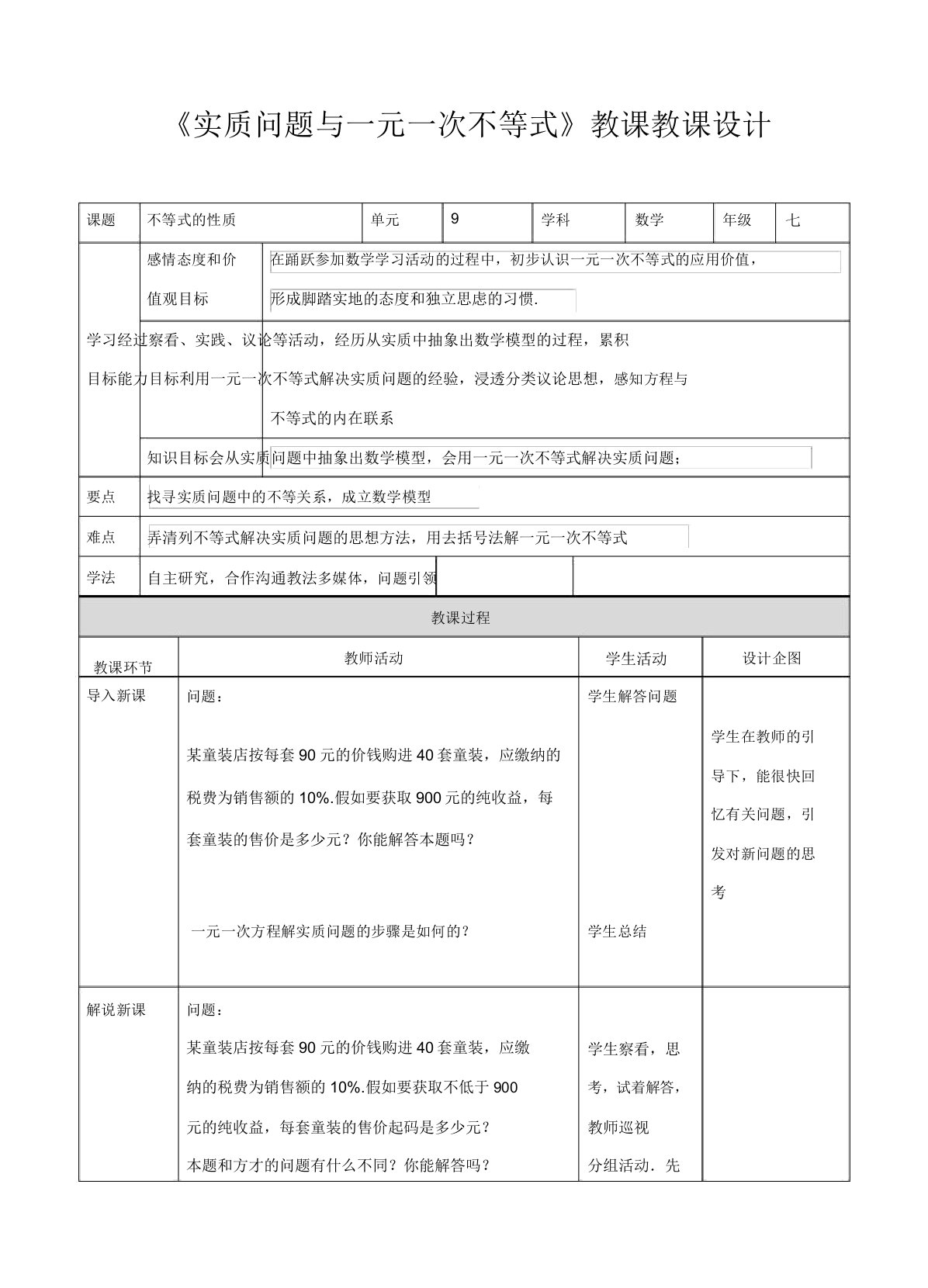 人教版版七年级数学下册《实际问题与一元一次不等式》教学教案