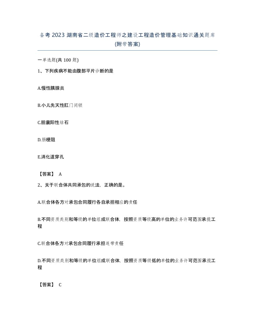 备考2023湖南省二级造价工程师之建设工程造价管理基础知识通关题库附带答案