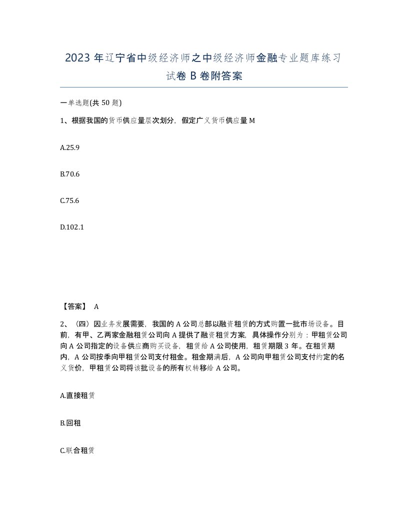 2023年辽宁省中级经济师之中级经济师金融专业题库练习试卷B卷附答案