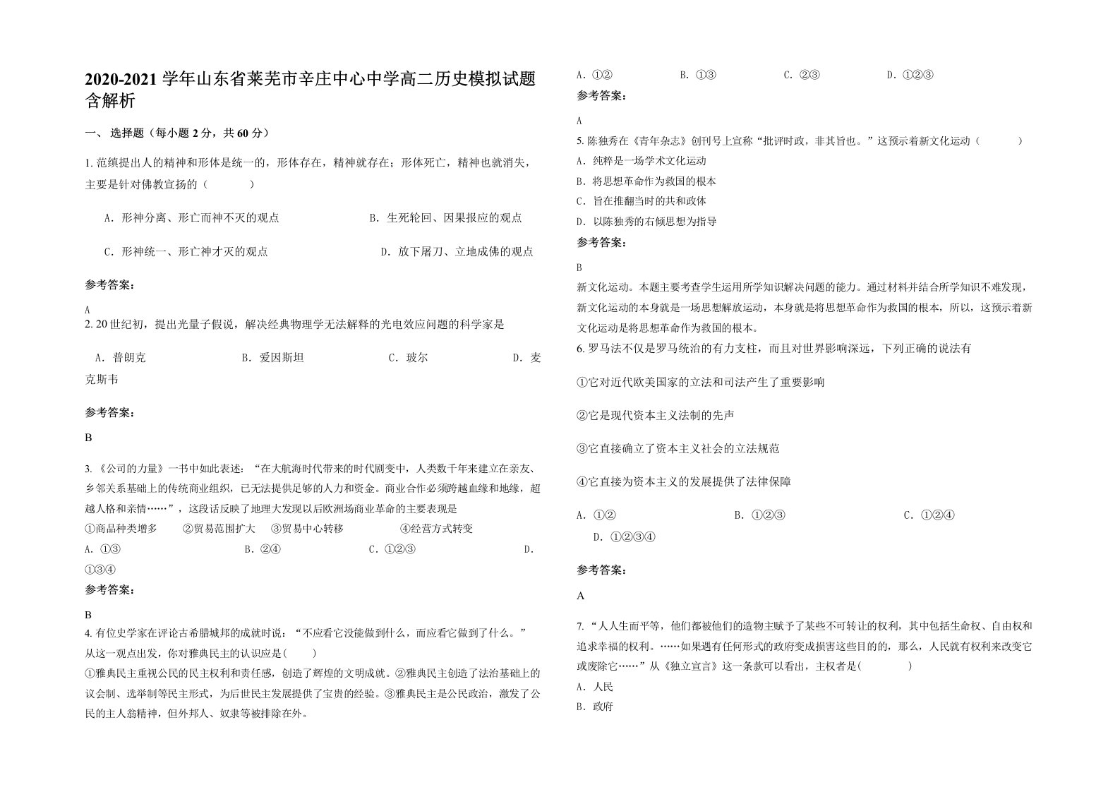 2020-2021学年山东省莱芜市辛庄中心中学高二历史模拟试题含解析