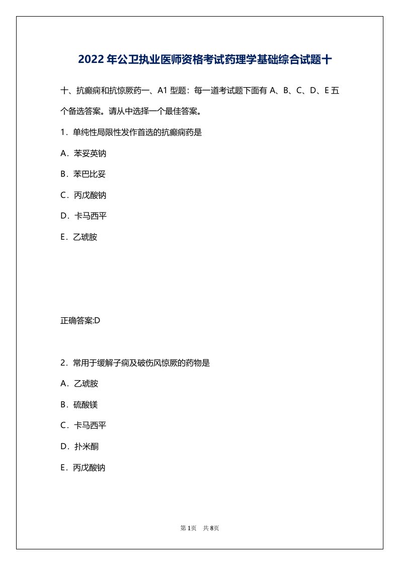 2022年公卫执业医师资格考试药理学基础综合试题十